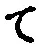 字て