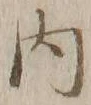 글자 内