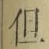 글자 但