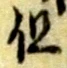 但 위치 확인됨