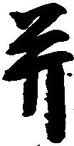 已定位并