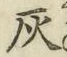 Character 灰