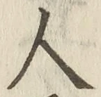 글자 人