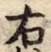 位置 確認된 右