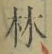 字林