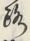 글자 路