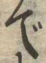 位置 確認된 で