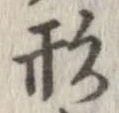 形，已得其位