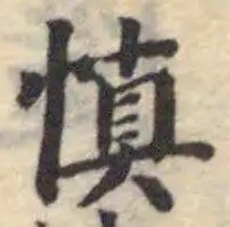 愼 위치 확인됨