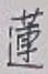 Chữ 蓮