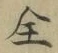 글자 全