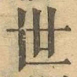 글자 世