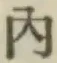 字内