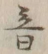 글자 音