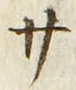 𡨸サ