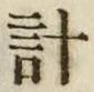 글자 計