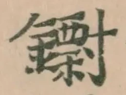 𨮬 위치 확인됨