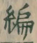 글자 編
