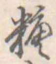 糖 위치 확인됨