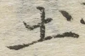 글자 土