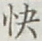 Chữ 快