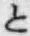 文字と