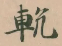 𨋄 위치 확인됨