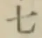 글자 七