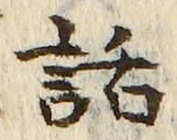 字話