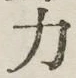 글자 力