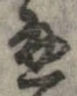 Đã định vị 通