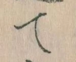 位置定マレルて