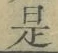文字 是