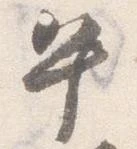 午，已得其位