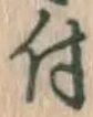 글자 付