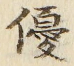文字優