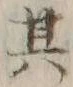 文字其