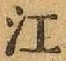 글자 江