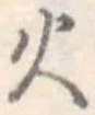 火 위치 확인됨