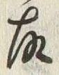 글자 故