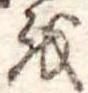 Đã định vị 𛄚