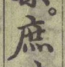 文字庶