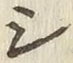 글자 シ