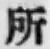 글자 所
