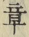 글자 章