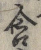 Đã định vị 含