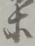 等 위치 확인됨