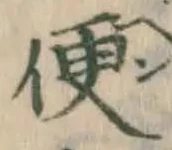 글자 便