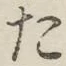 글자 た