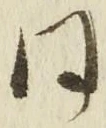 𡨸同